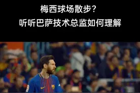 梅西球场“散步”？你需要听听巴萨技术总监的理解。#dou来足球季 #梅西 #巴萨 