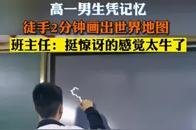 10月25日，辽宁辽阳。一个高一男生凭记忆徒手画出世界地图的视频引发网友点赞。班主任陶老师表示当时下晚辅导看到黑板上有个欧洲地图，得知是班里一个学生画的，就又让他重新画了一遍，仅仅用了2分多钟的时间就画出了世界地图。陶老师称自己当老师很多年了，这种凭记忆徒手画出的让自己很惊讶，感觉太牛了。视频封面