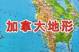 加拿大地广人稀，是世界上人口密度最底的国家之一 #加拿大 #地图#开学抖出知识点 #开学科普季 @抖音青少年视频封面