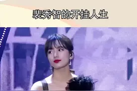 #裴秀智的开挂人生 前男友是李敏镐和李东旭的人生赢家，颜值和业务能力都好能打视频封面