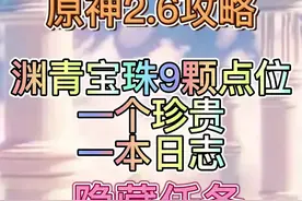 渊青宝珠9颗全点位#流风眷堇庭 #原神 #原神攻略 #隐藏任务视频封面
