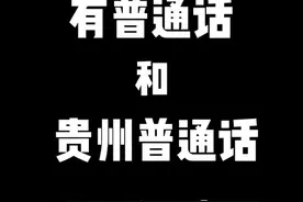 如果#贵阳#地铁语音播报 有普通话和#贵州普通话 两个版本，你jio得安不安逸？