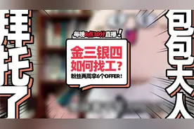 金三银四真的来了！粉丝两周拿6个offer！#求职 #找工作视频封面