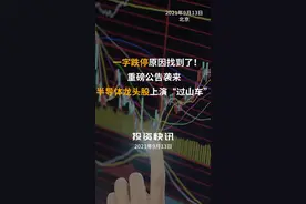 一字跌停原因找到了！重磅公告袭来，半导体龙头股上演“过山车”#芯片 #半导体 #立昂微 #减持 