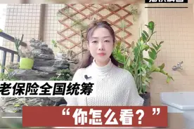 养老保险全国统筹了你知道吗？ #养老金#社保养老#延迟退休视频封面
