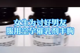 女生#为讨好男友服用空孕催乳剂丰胸 ，出现泌乳等不良反应！医生：或为劣质人工合成制剂
