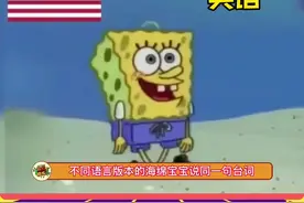 不同语言版本的海绵宝宝#娱乐评论大赏视频封面
