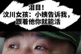 泪目！汶川女孩：小姨告诉我，跟着他你就能活...视频封面