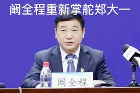 宇宙最大医院换帅，阚全程再度掌舵郑大一，刘章锁任郑大副院长视频封面