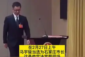 石家庄新当选市长马宇骏，宪法宣誓现场！视频封面