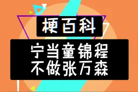 看了视频才知道 原来祖师爷也当过舔狗啊 #童锦程 #江南第一深情 #张万森 #搞笑 @抖音短视频 