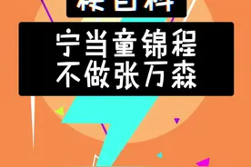 看了视频才知道 原来祖师爷也当过舔狗啊 #童锦程 #江南第一深情 #张万森 #搞笑 @抖音短视频 
