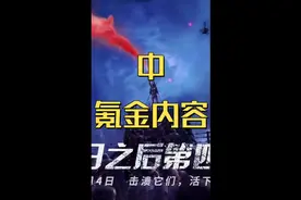 明日之后第四季11月4日更新大爆料中#明日之后 #网易明日之后视频封面