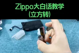 #zippo #打火机 @抖音短视频 ，Zippo花式基础教学，立方转，立体转讲解。