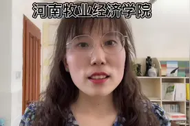 河南牧业经济学院#河南牧业经济学院 #高考志愿填报 #河南高考