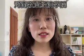河南牧业经济学院#河南牧业经济学院 #高考志愿填报 #河南高考