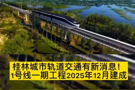 #桂林 #轨道交通 桂林城市轨道交通有新消息！1号线一期工程2025年12月建成！全长29.23公里…🚅视频封面