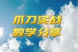 爪刀是一种隐蔽性极强的防身武器，通过掌握爪刀实战#刻苦训练