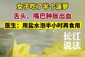 医生表示，菠萝含有一种蛋白酶，会引起人体过敏现象，吃菠萝前最好用盐水泡半小时#社会百态 #你怎么看视频封面