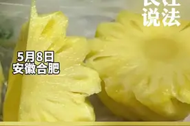 医生表示，菠萝含有一种蛋白酶，会引起人体过敏现象，吃菠萝前最好用盐水泡半小时#社会百态 #你怎么看视频封面