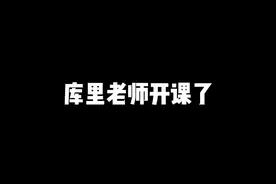 #库里 向学员示范常用的四种撤步投篮动作，干货满满！#dou来nba视频封面
