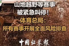 山地越野等赛事被紧急叫停！体育总局：所有赛事开展全面风险排查 #马拉松#赛事#山地越野#戈壁穿越视频封面