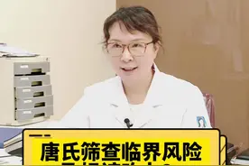 #创作灵感 唐氏筛查临界风险，孕妈该咋办？#孕期知识#唐氏筛查 #孕妈知识学堂 @北方名医视频封面