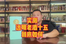 抖音上很火的远明老酒怎么样，今天来尝尝#白酒 #白酒品评视频封面