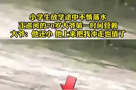 70岁#大爷第一时间营救不慎落水的#小学生，老人：我都70了，他还小，救上来他把我冲走也值了！#山东生活日记 视频封面