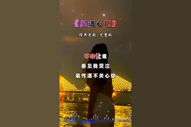 #星语心愿#完整版#经典老歌#音乐分享视频封面