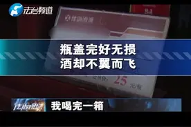 瓶盖完好无损，酒却不翼而飞，商家的回应……视频封面