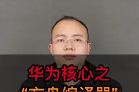 华为核武器之“方舟编译器” @抖音短视频 #华为 #手机 #数码 #资讯 #科技 #这个冬至靠你了视频封面
