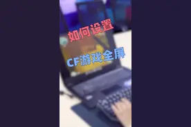 #电脑教程 cf不能全屏怎么办这个能帮到你！#机械师笔记本视频封面