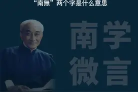 无量寿佛的秘密，南怀瑾详细讲解。#南怀瑾 #国学智慧 #修心修行 @DOU+小助手视频封面