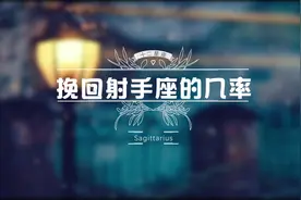 挽回射手座的几率 #射手座视频封面