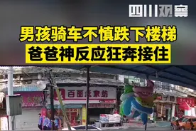 7月30日，贵州黔南，男孩骑车不慎跌下楼梯，爸爸变“神速超人”托起男孩。网友:这就是爱的速度！视频封面