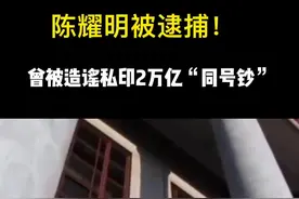 陈耀明被逮捕！视频封面