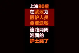 好样的，小伙子！医护人员最辛苦，这个时候众志成城，搞好后勤工作也是“抗疫先锋”👏💪#抗疫日记视频封面