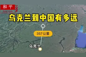 乌克兰到中国有多远#国际 #我爱我的祖国 #为祖国点赞视频封面