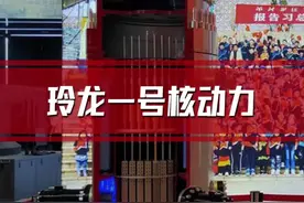 民用核能的潜力，一起来看看军博里的“玲龙一号”#核动力航母 #大国科技 #为祖国点赞 @中核集团 视频封面