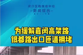 #嘉闵高架路#拥堵#小改小革有成效，嘉闵高架银都路出口匝道通行效率提升20%！视频封面