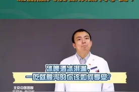 冰啤酒、冰激凌一吃就拉肚子怎么办？ #北京医管  #健康北京视频封面