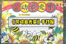 【劳动最光荣】手抄报模板  #画画 #少儿美术 #马克笔手绘 #原创视频封面