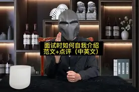 面试时如何自我介绍- 范文+点评（中英文）视频封面