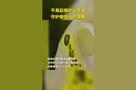 你知道吗？在中国，有一种炒菜不易起烟的油，它就是“山茶油”。当其他食用油高温煎炒出现大量油烟时，山茶油还没达到油烟点，从源头上减少油烟对人体的危害。视频封面