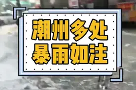 13日#潮州 多处#暴雨 #大暴雨 潮安区庵埠镇录得累计雨量128.9，目前暴雨橙色预警生效中，请做好防御#暴雨来袭 #暴雨 #广东dou知道 #雨天行车注意安全 @抖音短视频视频封面