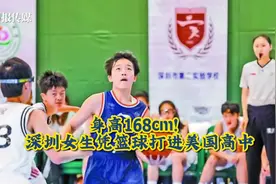 #元故事 身高168cm！深圳女生凭篮球打进美国高中 身高仅1视频封面