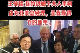 #王传福 我的铁娘子夫人李柯是我得力助手#比亚迪#李柯@抖音短视频 视频封面