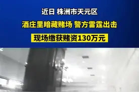 株洲天元警方捣毁一暗藏在酒庄里的赌场，现场缴获赌资130万元。#直播株洲 视频封面
