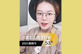 书架怎么摆才好看--2021教师节#软装设计 #软装知识 #书架摆放视频封面